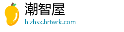 潮智屋